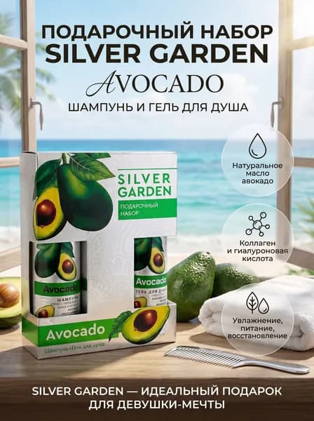 Подарочный набор АВОКАДО Silver Garden (Шампунь + Гель для душа)