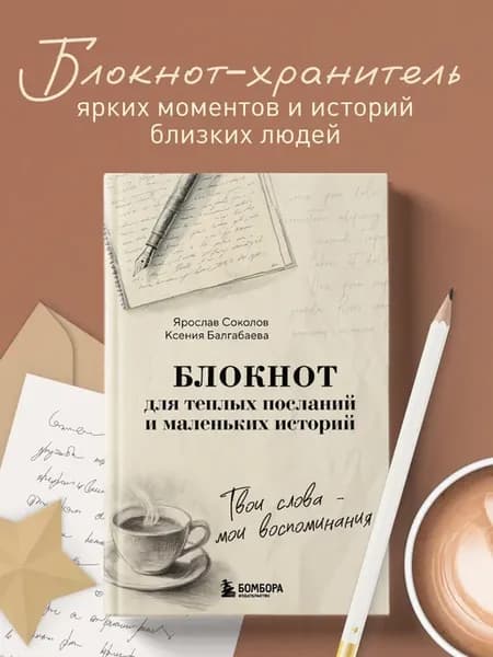 Твои слова - мои воспоминания. Блокнот для теплых посланий