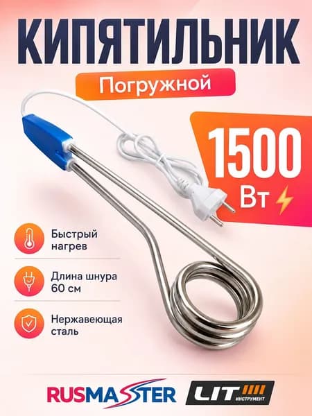 Кипятильник погружной электрический 1500 Вт, нагреватель воды из нержавеющей стали, шнур 60 см 56378