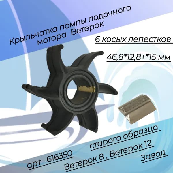 Крыльчатка помпы Ветерок 8 старого образца 616350 с сегментной шпонкой завод