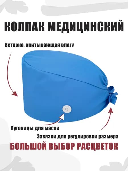 Колпак для медицинских работников из хлопка с рисунком и пуговицами