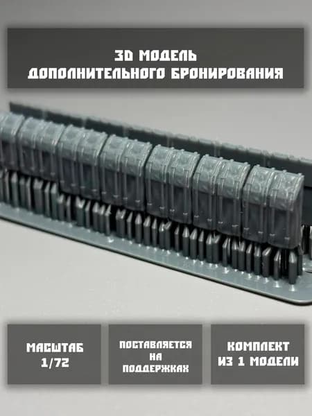 Модель дополнительного бронирования в мягком корпусе в масштабе 1/72