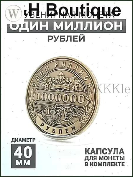 Сувенирная монета 1.000.000 рублей