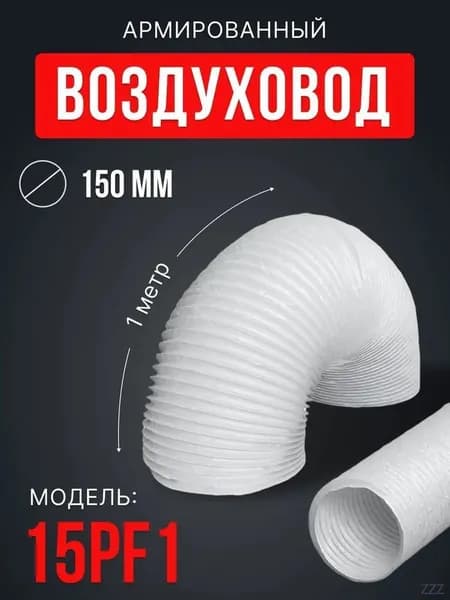 Гибкий воздуховод ПВХ диаметром 150 мм, длиной 1 метр
