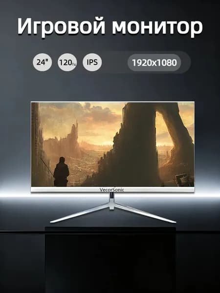 VecorSonic 23.8" Монитор 120герц, FULL-HD, IPS (24cun 1k 120Hz ZB-US45), IPS, 1920x1080 Full HD, 120 Гц, белый