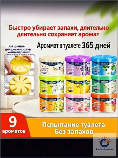 Твёрдый освежитель воздуха, долговременный аромат, удаляет запахи для туалета, дома и автомобиля