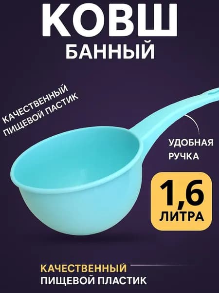 Ковш пластиковый 2л