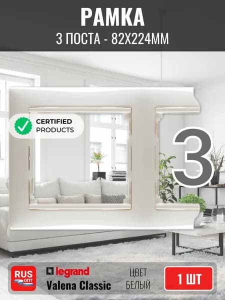 Рамка электроустановочная Legrand Valena 3 поста, цвет белый (774453) - 1шт
