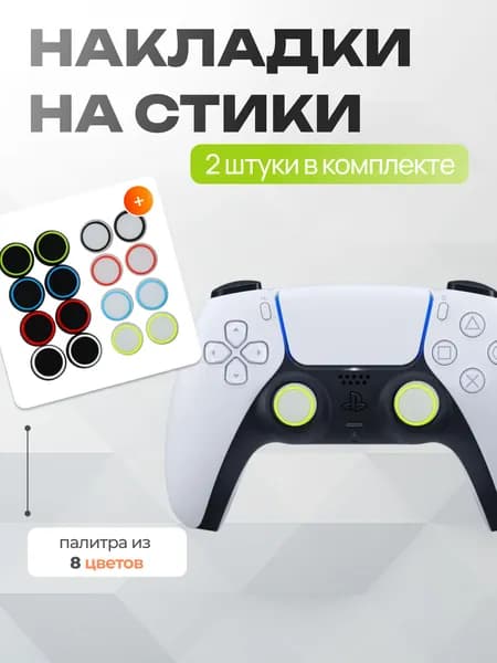 Накладки на стики для геймпада 2шт / Бело-зеленые / xbox, ps4, ps5