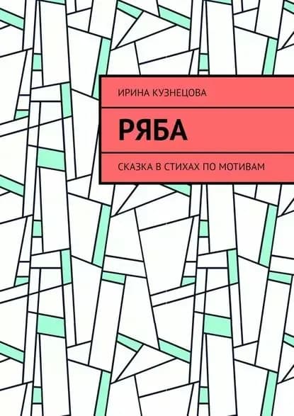 Ряба. Сказка в стихах по мотивам | Кузнецова Ирина Валентиновна | Электронная книга