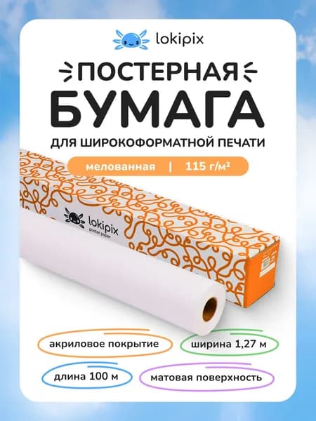 Бумага постерная Lokipix 115 г матовая 1,27*100 м, сольвент, UV, латекс