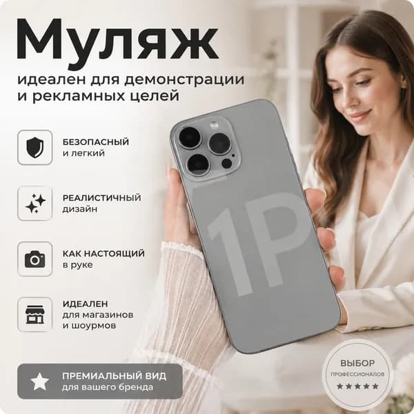 Муляж смартфона реалистичный для витрин, фото и рекламы, макет телефона для блогеров и SMM 1 шт.