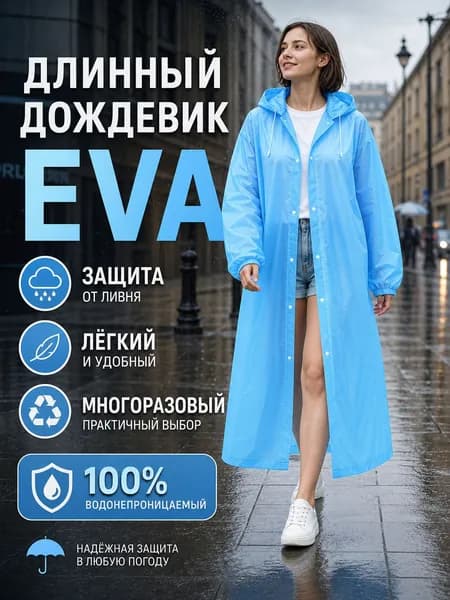 Дождевик
