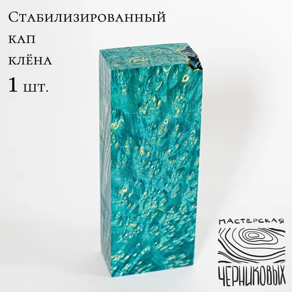 Стабилизированный кап клена 1 сорт, 130*50*30мм, заготовка для рукояти, цвет голубой
