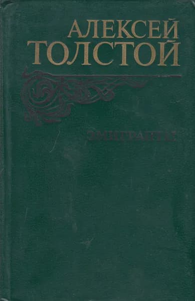 Книга Эмигранты 1982 А.Н. Толстой Москва Твёрдая обл 557 с. С ч/б илл | Толстой Н. А.