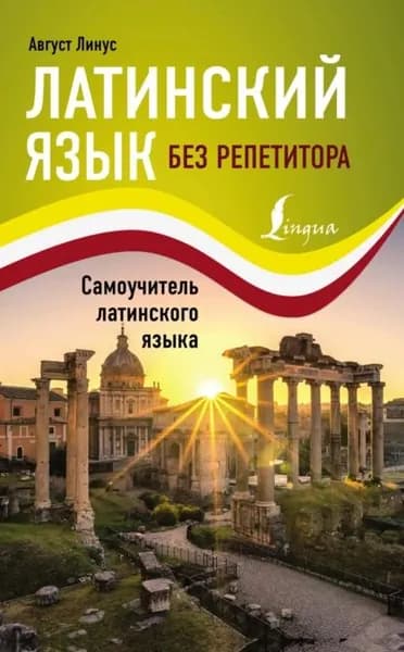 Латинский язык без репетитора. Cамоучитель латинского языка | Линус Август | Электронная книга