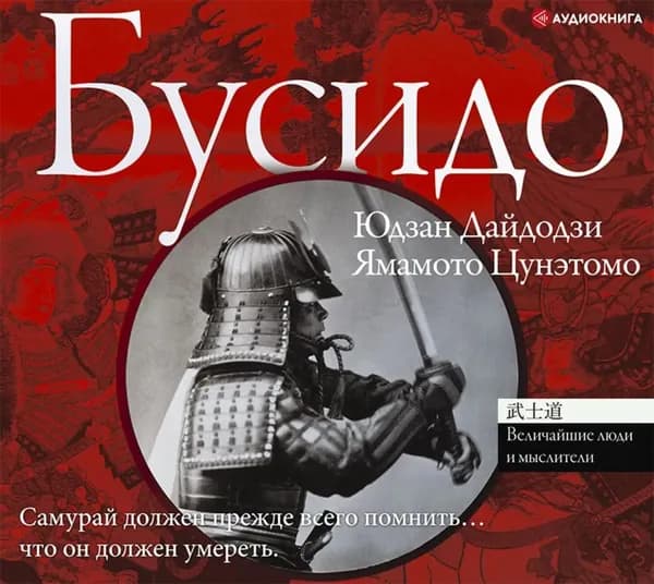 Бусидо | Цунэтомо Ямамото | Электронная аудиокнига