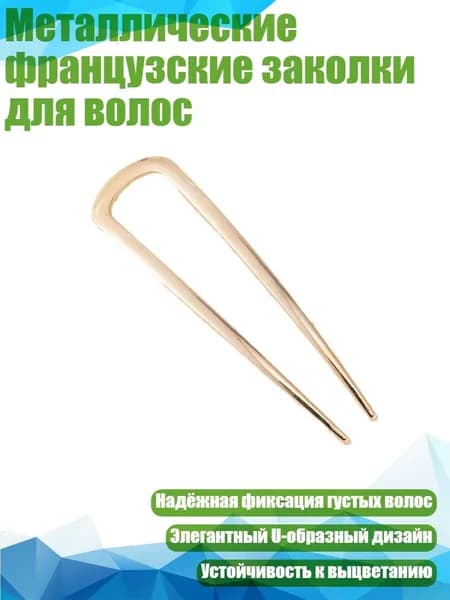 Металлические французские заколки для волос, Золото
