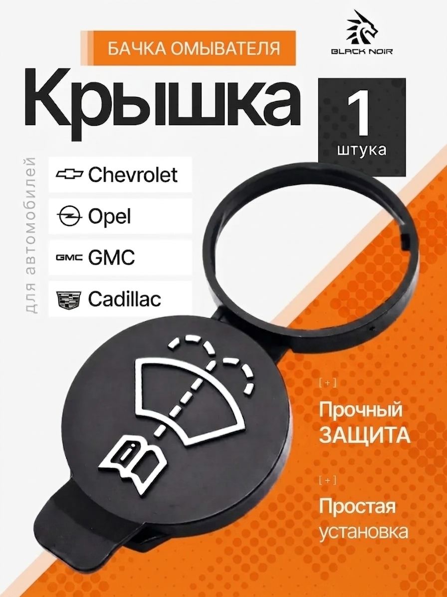 Крышка бачка омывателя для Chevrolet Opel GMC Cadillac / 13227300
