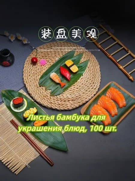 Бамбуковые листья для сервировки суши и мяса, красивая подача, насыщенный вкус