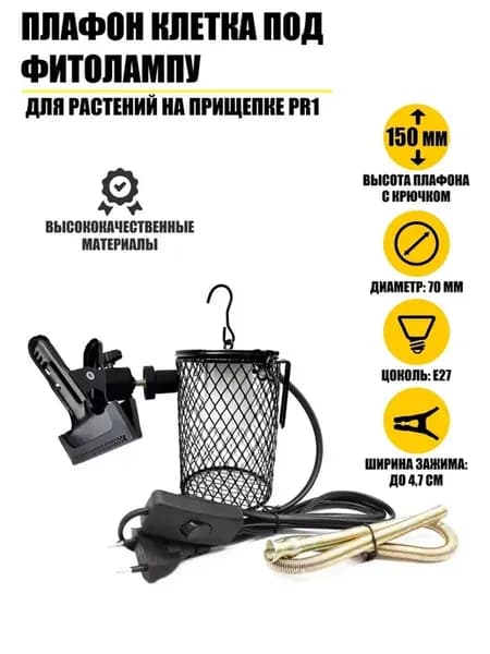 Плафон клетка под фитолампу для растений на прищепке PR1