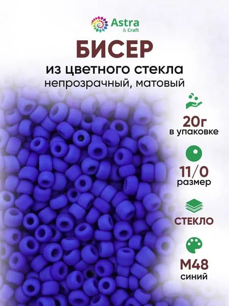 Бисер некалиброванный круглый, 11/0, 20 г, M48 синий/непрозрачный матовый, Astra&Craft