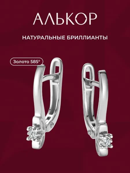 АЛЬКОР Серьги золотые 585 c 2 бриллиантами
