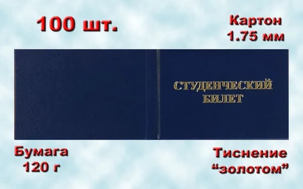 Студенческий билет. (100 шт.), размер 95х65, цвет синий.