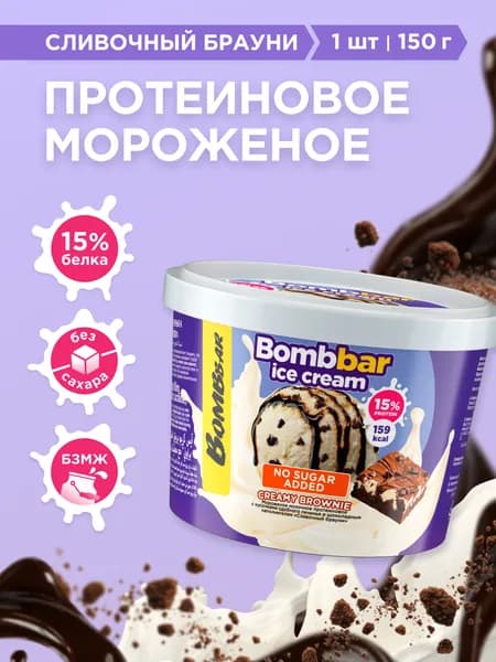 BOMBBAR Протеиновое мороженое без сахара Сливочный брауни, 150 гр
