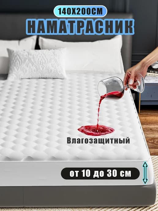Наматрасник 140х200 см на резинке, толстый