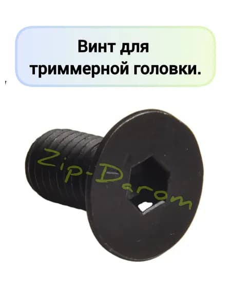 Винт для триммерной головки.