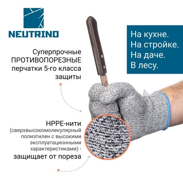 Перчатки защитные противопорезные хозяйственные ( антипорезные, против порезов ), 5 класс защиты, NEUTRINO