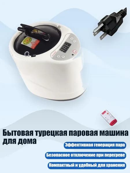 Бытовая турецкая паровая машина для дома, L