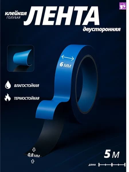 Лента клейкая пенополиэтиленовая двусторонняя черная 0,8мм (голубой скотч) блистер HOLEX