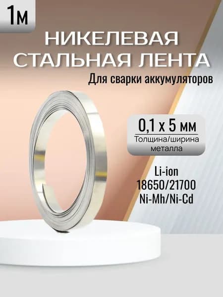 Никелевая стальная лента для пайки/Никелевая лента для сварки аккумуляторов S5-01, толщина - 0.1 мм, ширина - 5 мм/ точечной сварки аккумуляторов 18650, 0.1*5MM