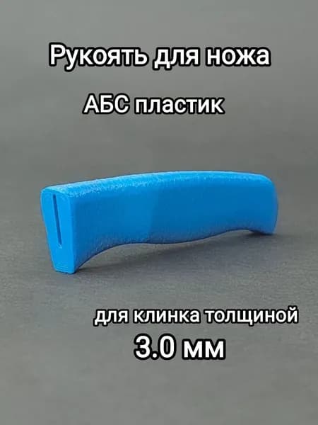 Рукоять для ножа. Для клинков толщиной 3,0 мм.