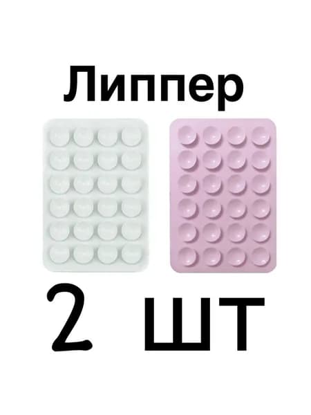 Присоска для телефона( набор из 2 штук) ; липпер белый и нежно-розовый