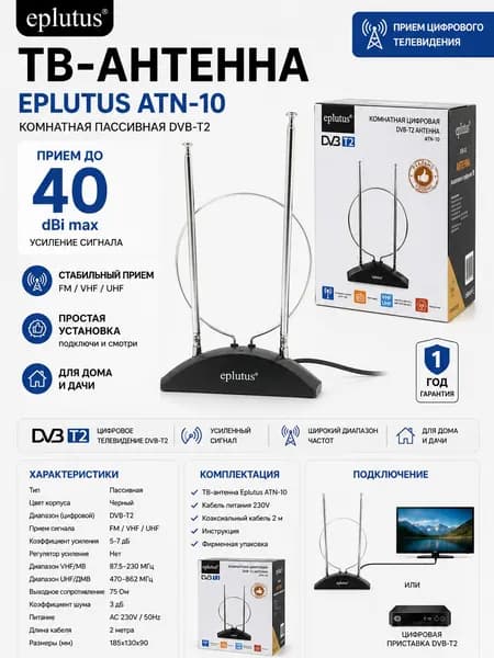 Антенна телевизионная комнатная Eplutus ATN-10, пассивная DVB-T2, цифровая, VHF/UHF