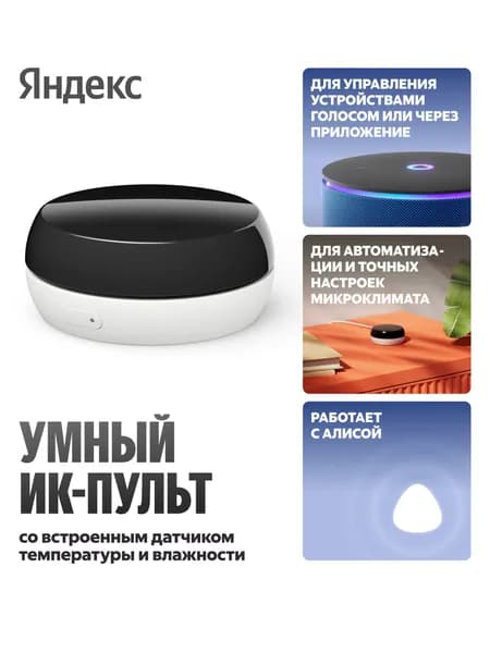 Умный ИК-пульт Яндекс с датчиком температуры и влажности, работает с Алисой, (YNDX-00571)