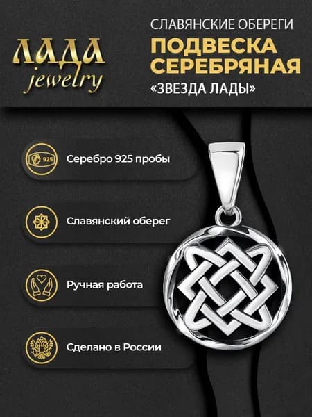 Подвеска кулон оберег Звезда Лады в витом круге. Серебро 925 пробы. Подарок девушке, женщине, для любимой, украшение на шею, тренд 2023