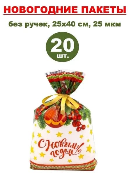 Пакеты подарочные новогодние фольгированные 20 шт., 25х40 см, 25 мкм