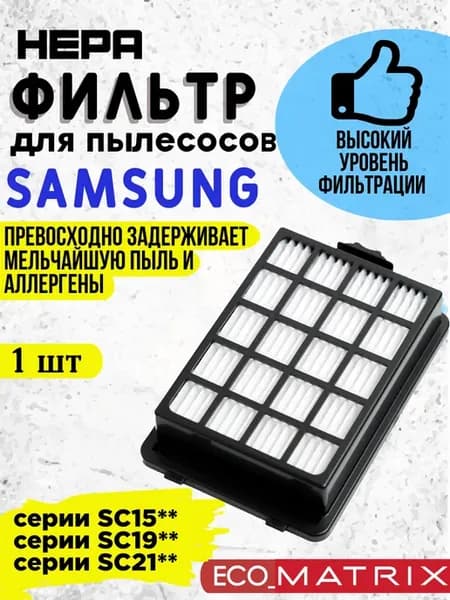 HEPA фильтр для пылесоса SAMSUNG