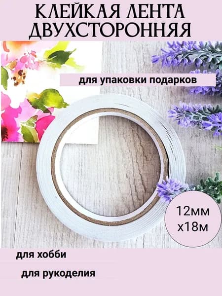 Скотч двухсторонний 12мм х 18 м, клейкая лента двухстороняя для упаковки подарков, рукоделия и творчества