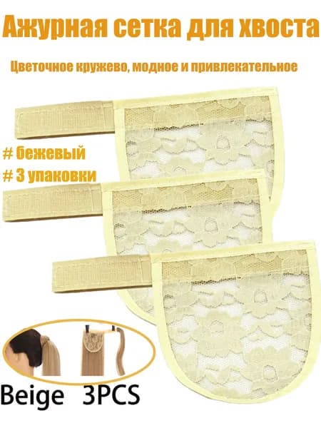 Аксессуары для париков, хвост, кружевная нижняя сетка
