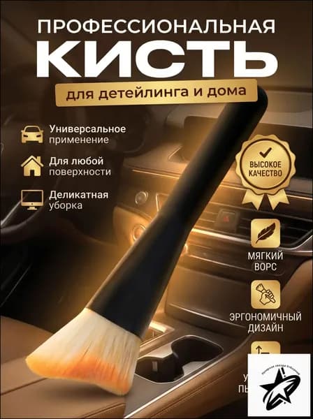 Кисть для детейлинга, 1 шт.