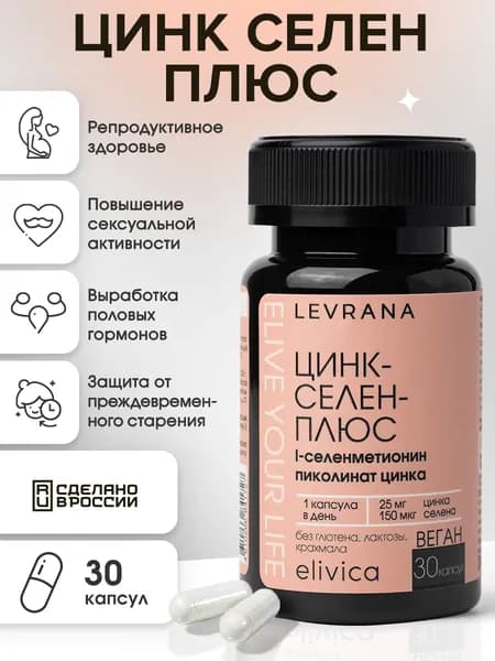 Цинк Селен, БАД для поддержания репродуктивного здоровья, Elivica от Levrana, 30 капсул