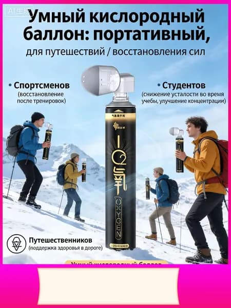 Кислородный баллон с дыхательной маской, дыхательная смесь,1 шт