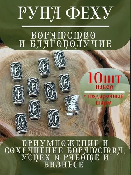 Руна скандинавская Феху 10 шт шарм вставка для браслета