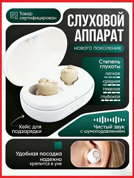 Слуховой аппарат