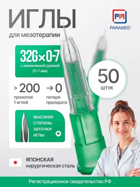 Иглы для мезотерапии 32G x 0-7 мм с изменяемой длиной, 50 штук, Paramed, регистрация РФ
